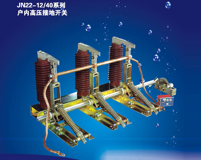 JN22-12/40系列戶內高壓隔離開關